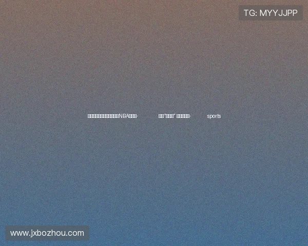 ✅体育直播🏆世界杯直播🏀NBA直播⚽- 盘活“老家底” 激发新活力- sports